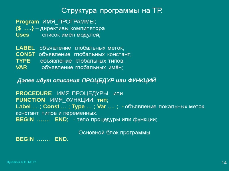 Луковкин С.Б. МГТУ. 14 Структура программы на ТР. Program  ИМЯ_ПРОГРАММЫ; {$  ….}